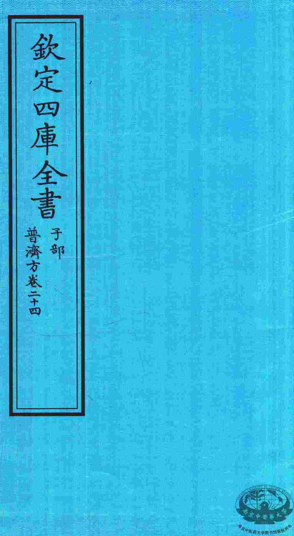 钦定四库全书  子部  普济方  卷24